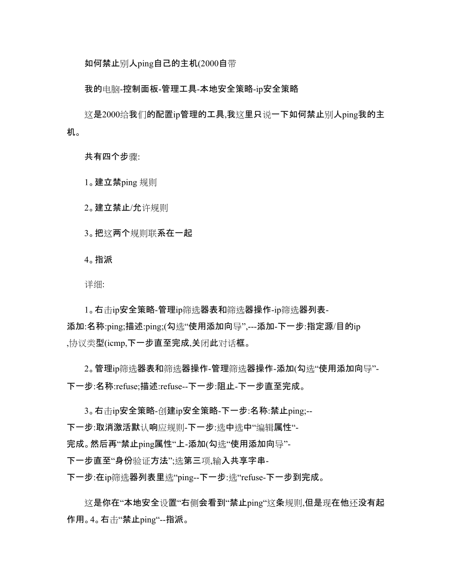 利用策略禁止PING-_第4页