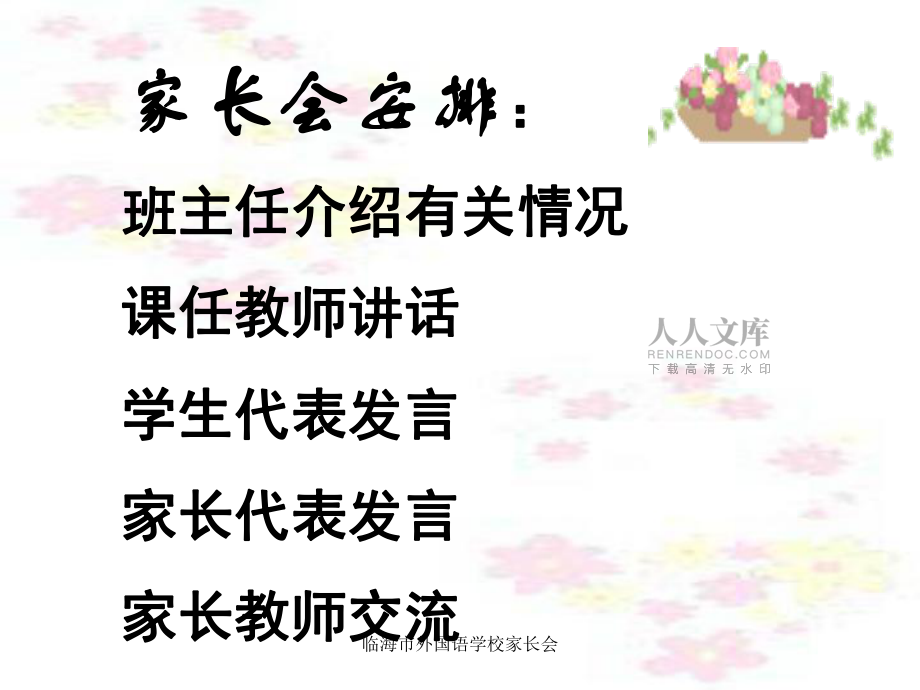 临海市外国语学校家长会课件_第2页