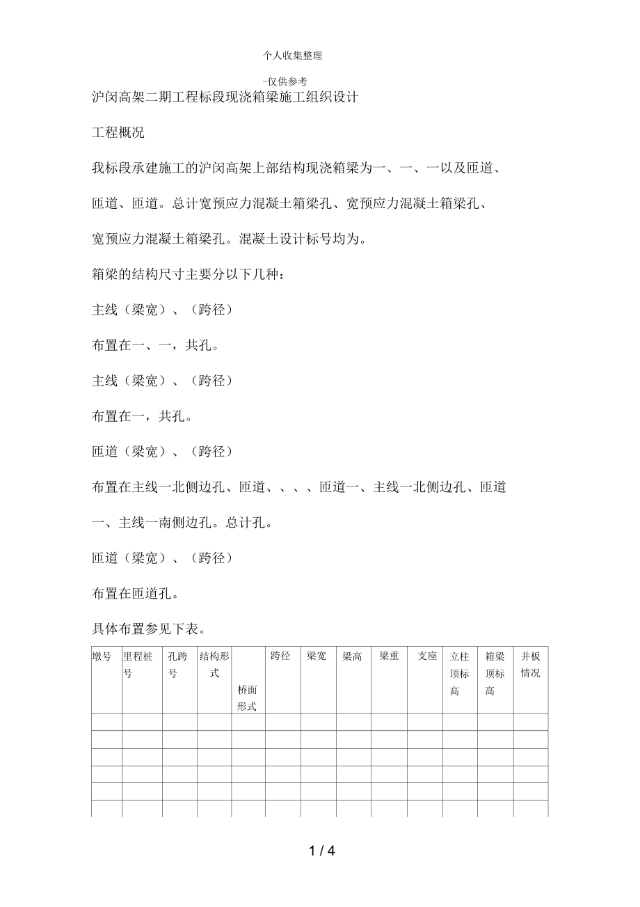 沪闵高架二期工程标段现浇箱梁施工组织设计方案_第1页