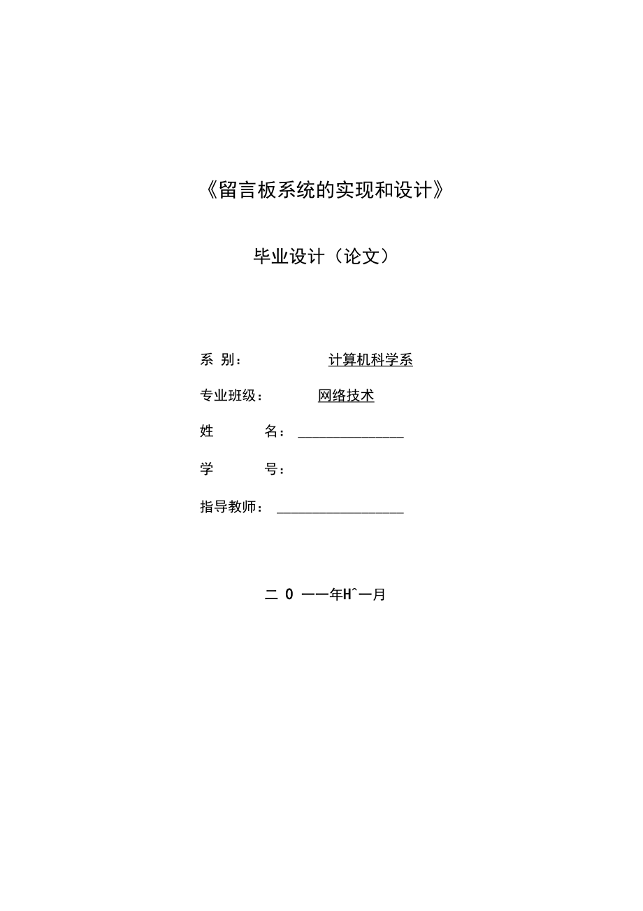 留言板系統(tǒng)的實(shí)現(xiàn)和設(shè)計(jì)_第1頁