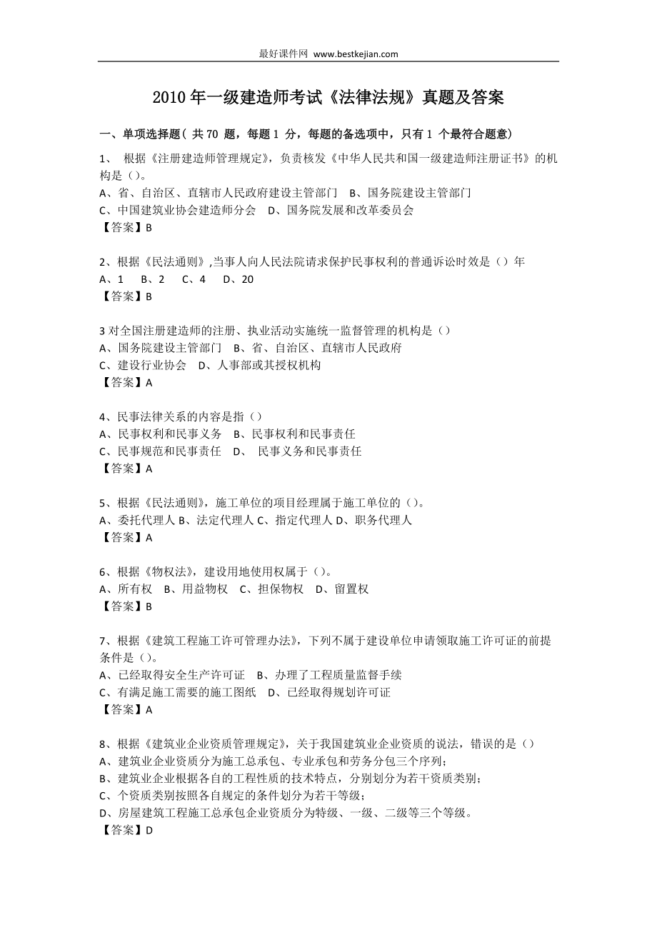 2010年全国一级建造师执业资格考试真题及答案详解--法规_第1页