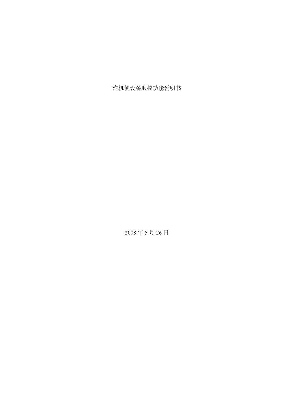 汽轮机顺控功能说明080612_第1页