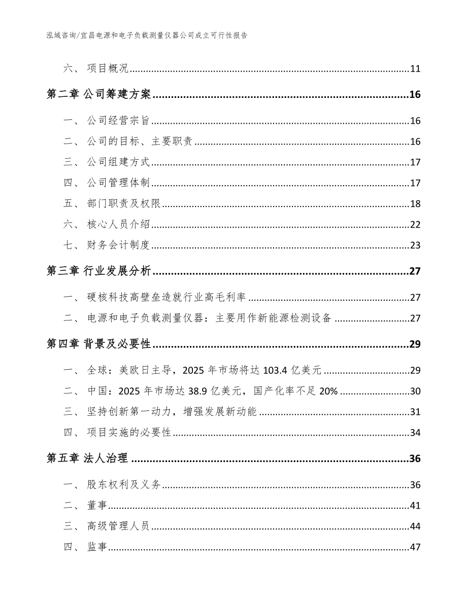 宜昌電源和電子負(fù)載測(cè)量?jī)x器公司成立可行性報(bào)告(模板參考)_第4頁