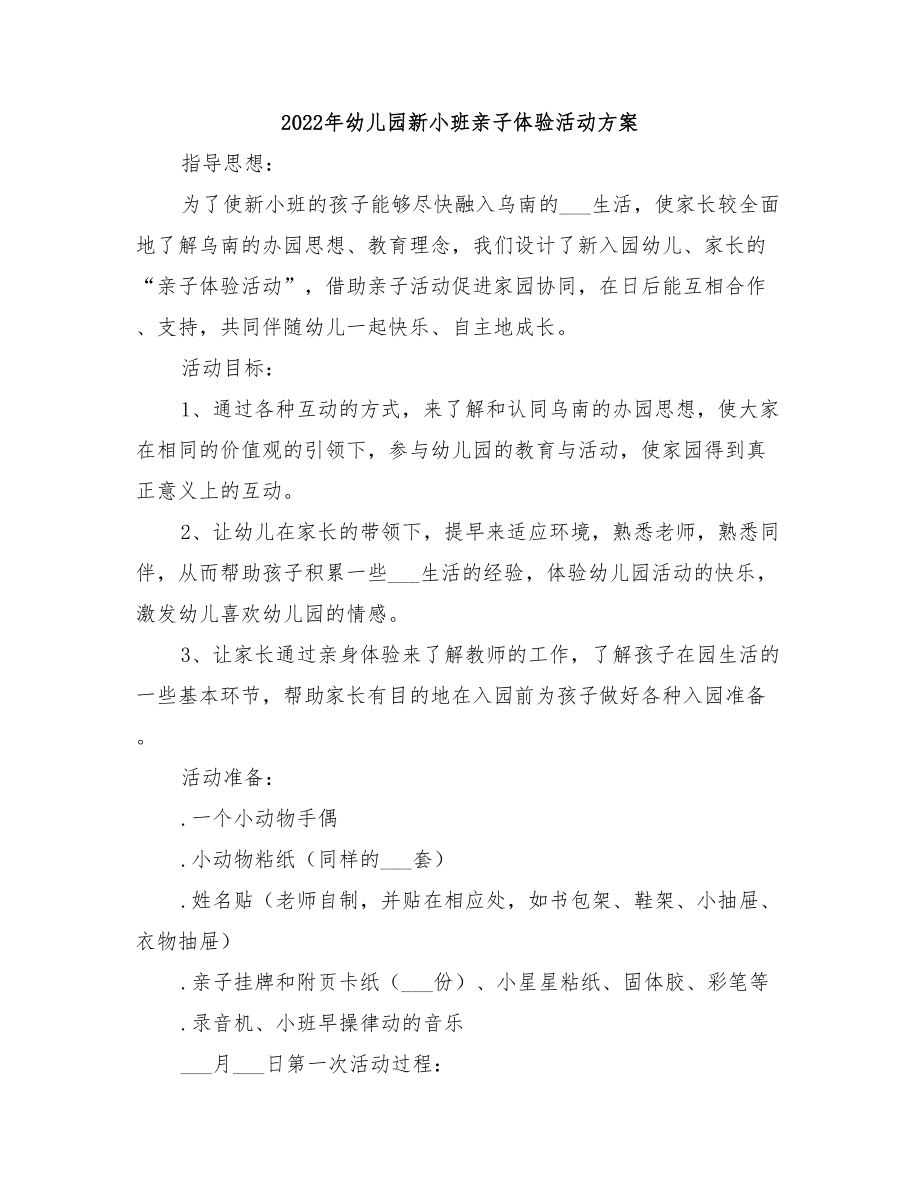 2022年幼儿园新小班亲子体验活动方案_第1页