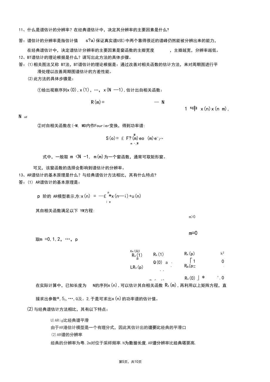 現(xiàn)代數(shù)字信號處理題解_第5頁
