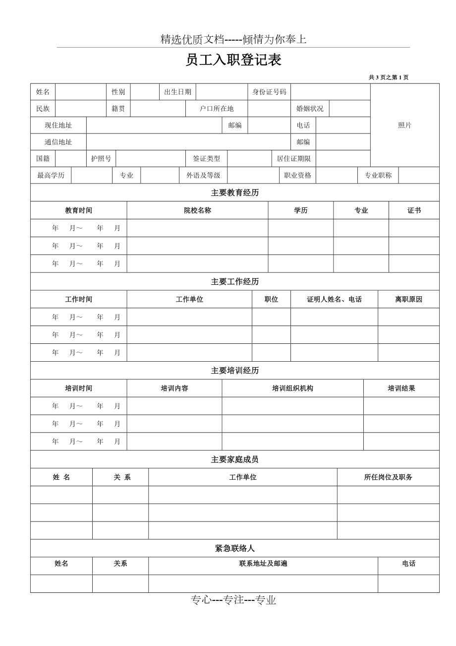 新員工入職登記表_第1頁