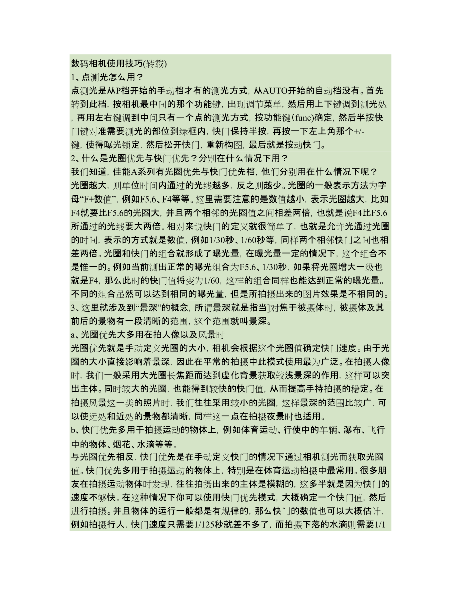 數(shù)碼相機(jī)小常識(shí)及使用技巧_第1頁(yè)