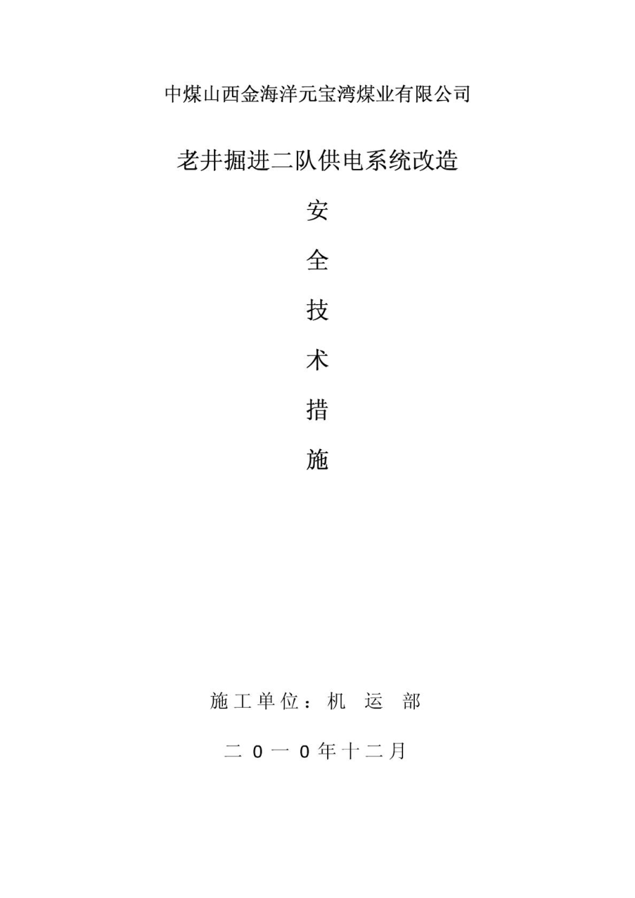 中煤一建元宝湾矿业分公司旧矿区井下供电系统改造_第1页