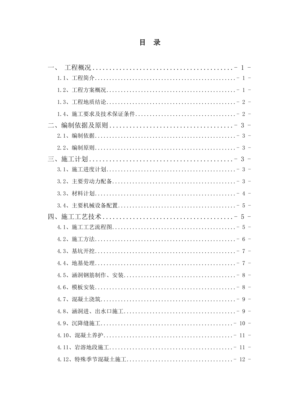 鋼筋混凝土蓋板涵首件工程實施方案_第3頁
