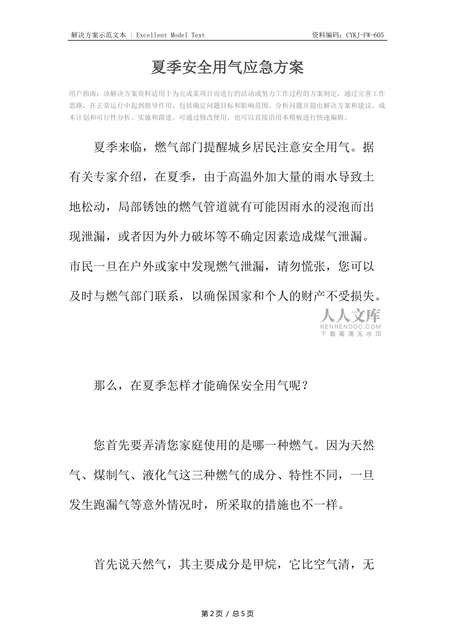 夏季安全用气应急方案_第2页