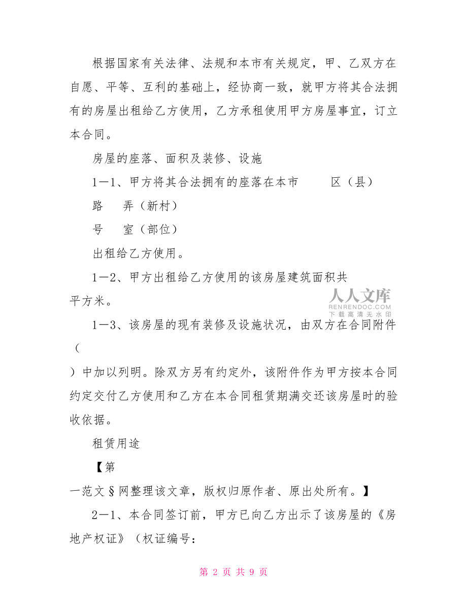 個(gè)人簡單房屋租賃合同西安房屋租賃合同.doc_第2頁