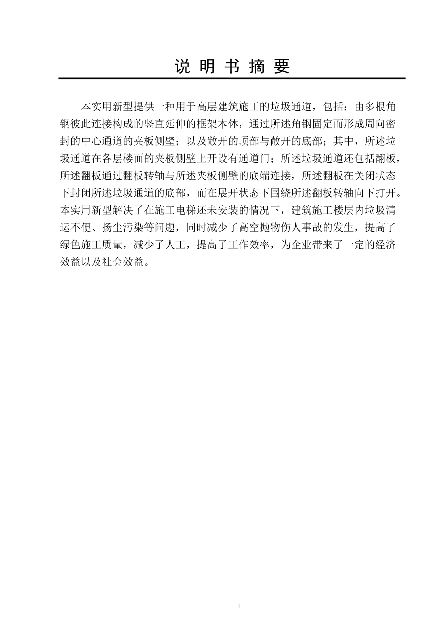 一种用于高层建筑施工的垃圾通道(定稿)_第1页