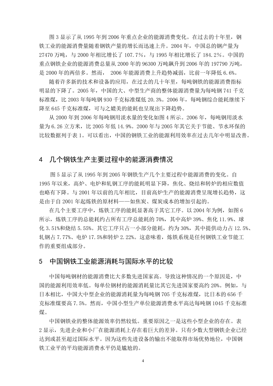 外文翻譯---中國鋼鐵行業(yè)的能源消費(fèi)現(xiàn)狀及節(jié)能措施_第4頁