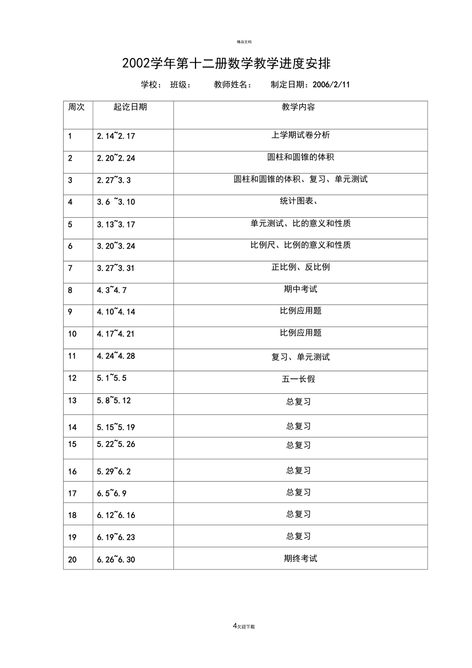 小学数学第十二册教学计划及教案_第4页