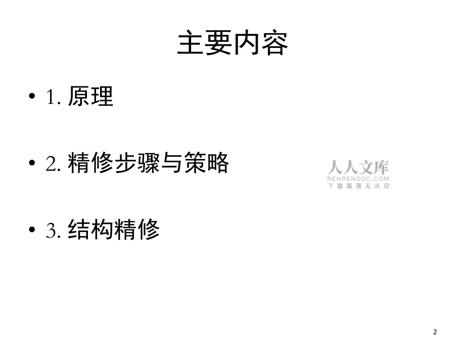 Rietveld 结构精修原理与应用-文档资料_第2页