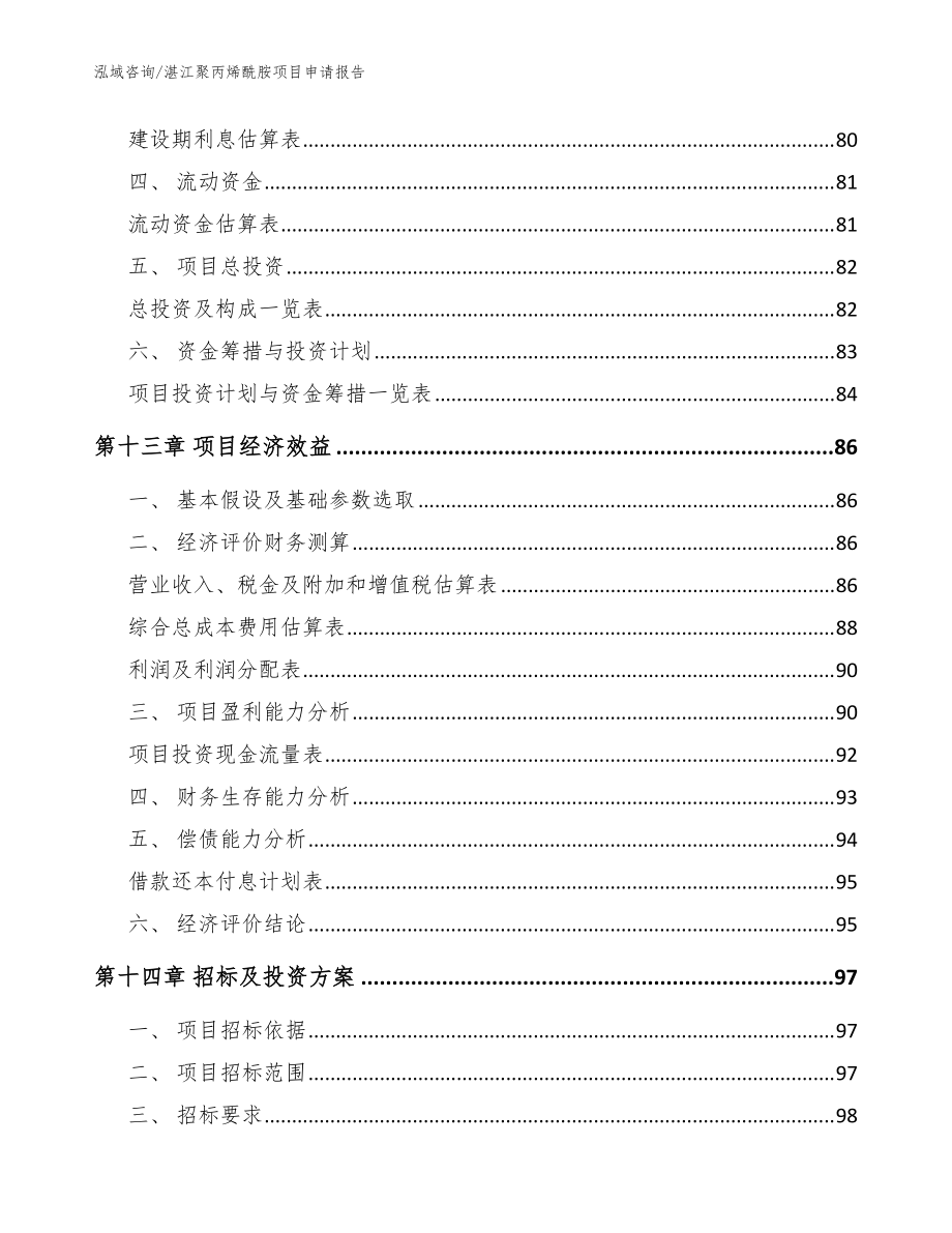湛江聚丙烯酰胺项目申请报告(模板参考)_第5页