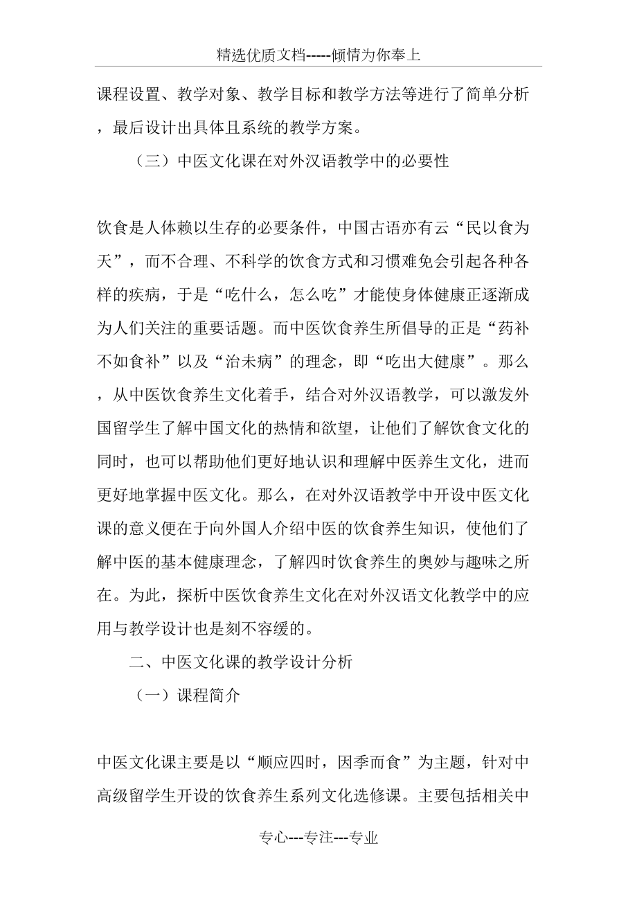 对外汉语教学中的中医文化课教学设计-教育作文文档_第3页