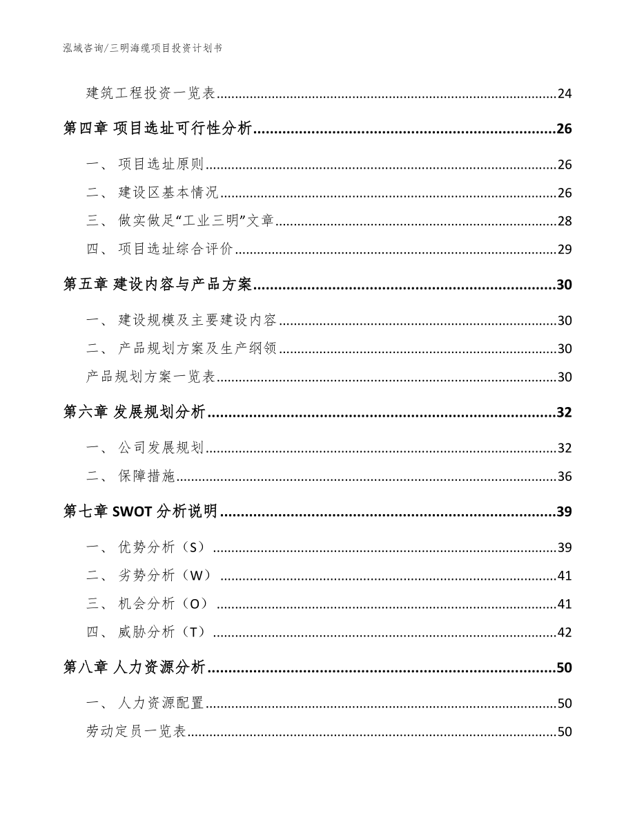 三明海纜項(xiàng)目投資計(jì)劃書(范文參考)_第3頁(yè)