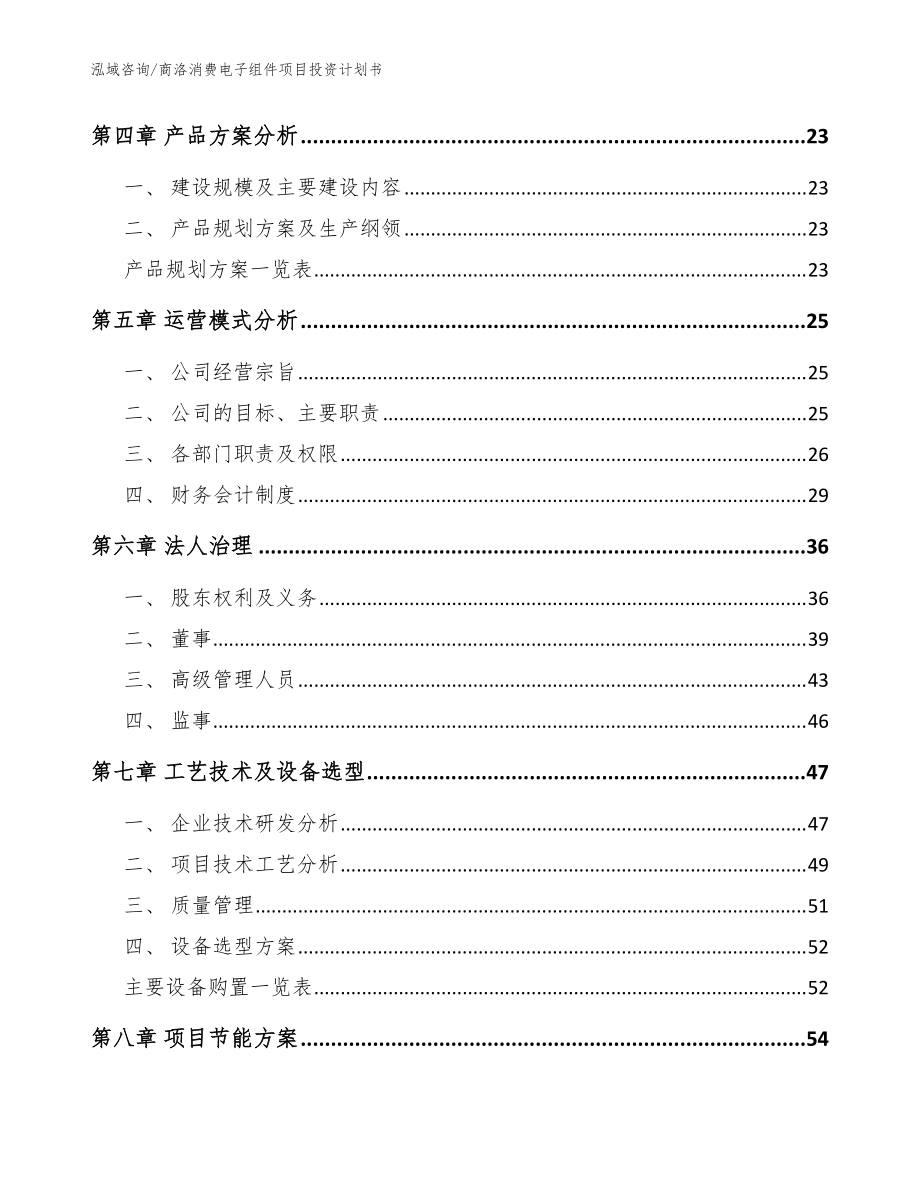 商洛消费电子组件项目投资计划书(模板范本)_第4页