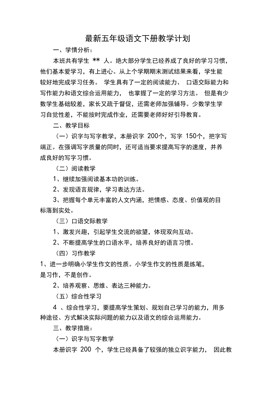 最新五年级语文下册教学计划_第1页