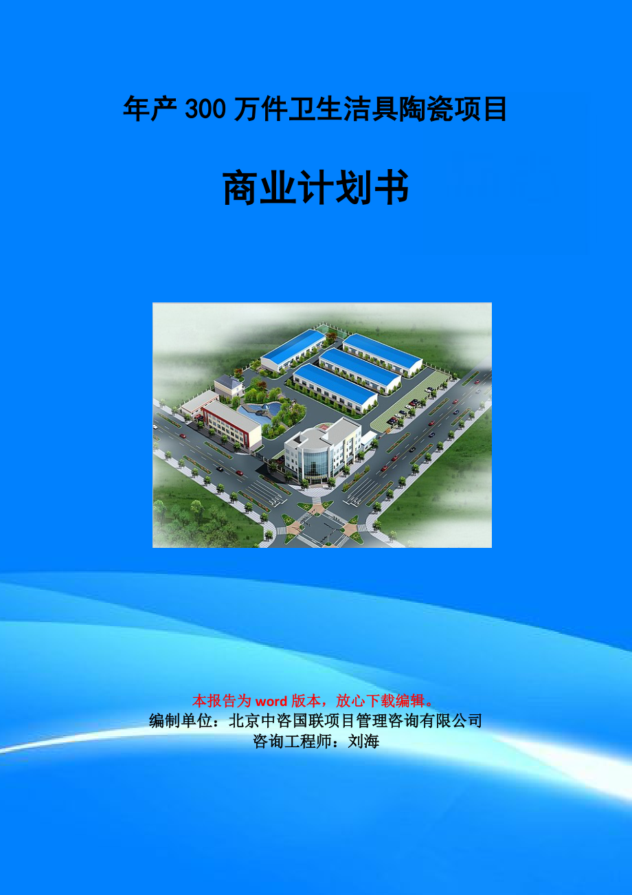 年产300万件卫生洁具陶瓷项目商业计划书写作模板-融资招商_第1页