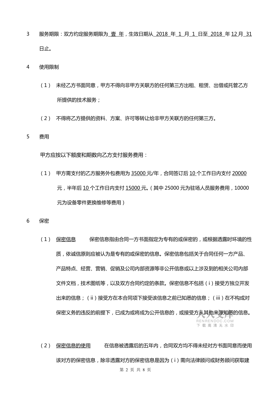 IT外包服务合同_第2页