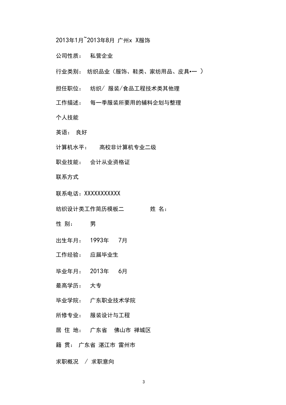 紡織設(shè)計(jì)類工作簡(jiǎn)歷模板_第3頁