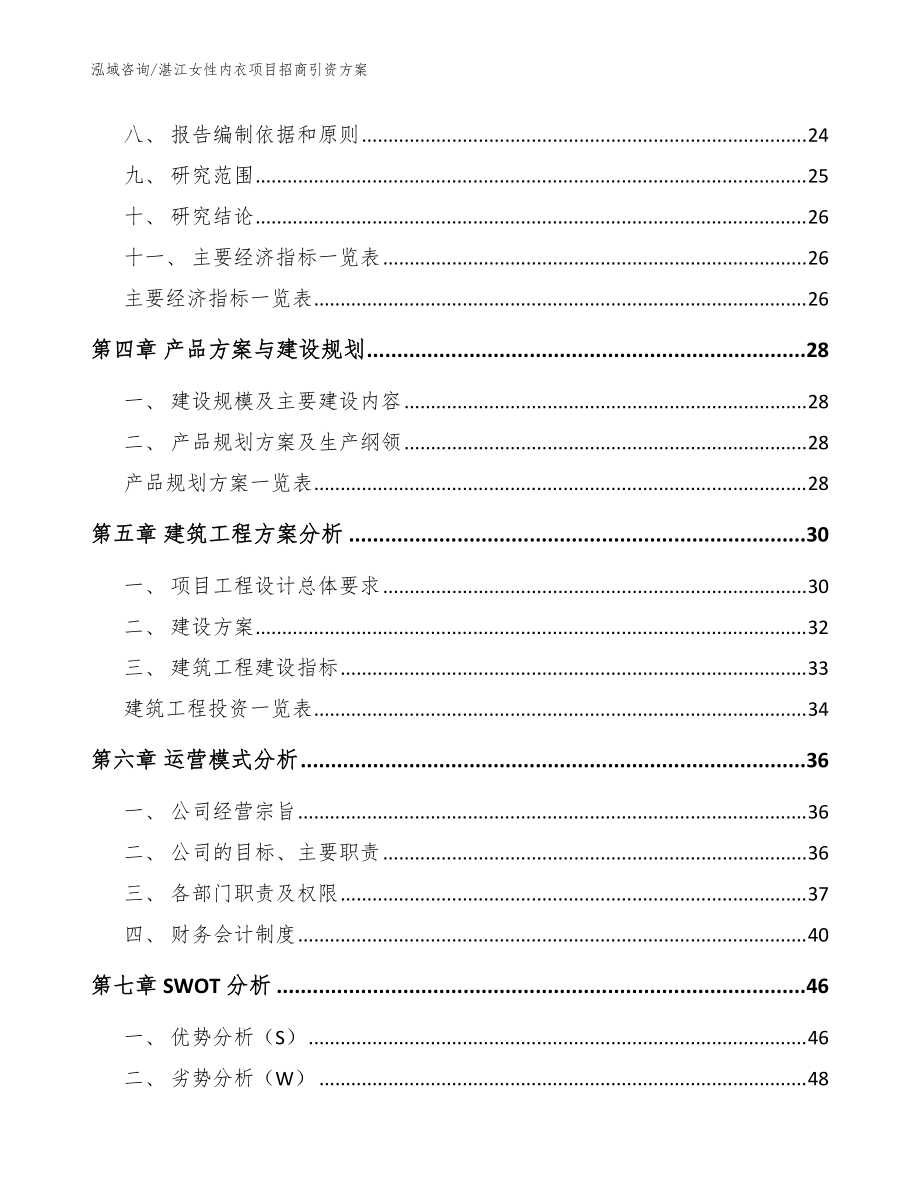 湛江女性內衣項目招商引資方案(模板參考)_第3頁