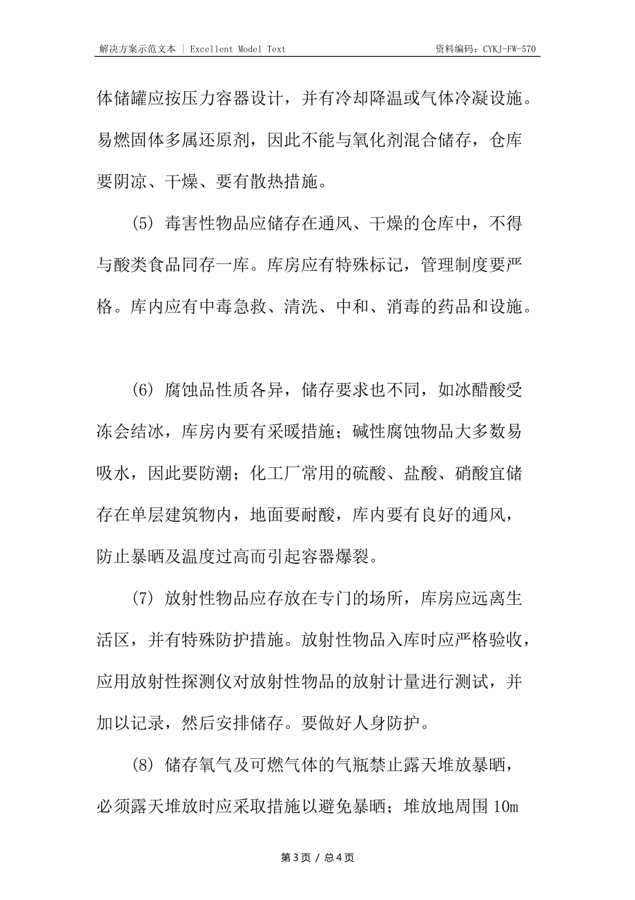 化学危险物品储运安全措施_第3页