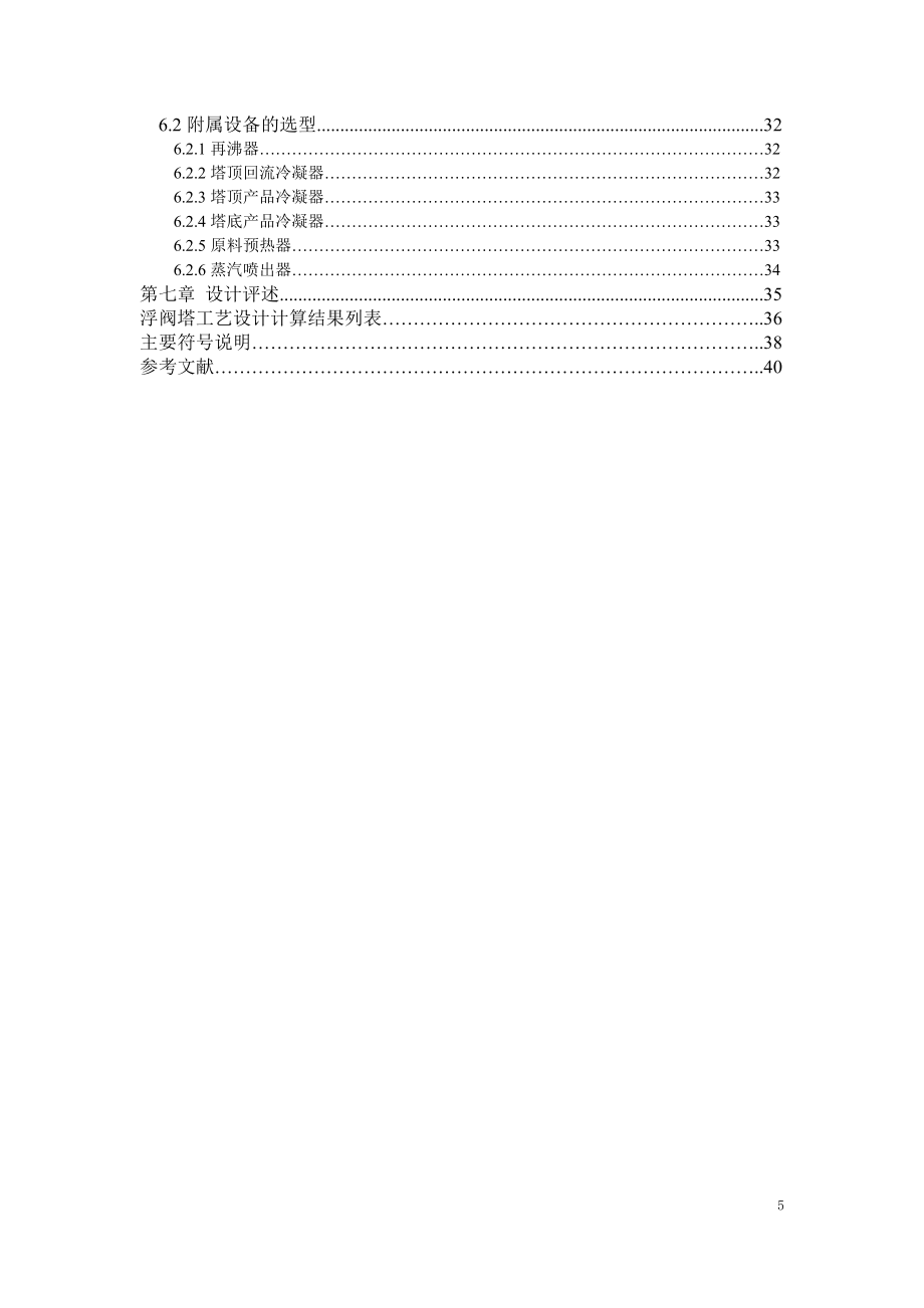 乙醇-水溶液连续精馏设计_第5页