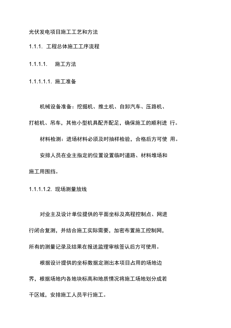 光伏發(fā)電項(xiàng)目施工工藝和方法_第1頁