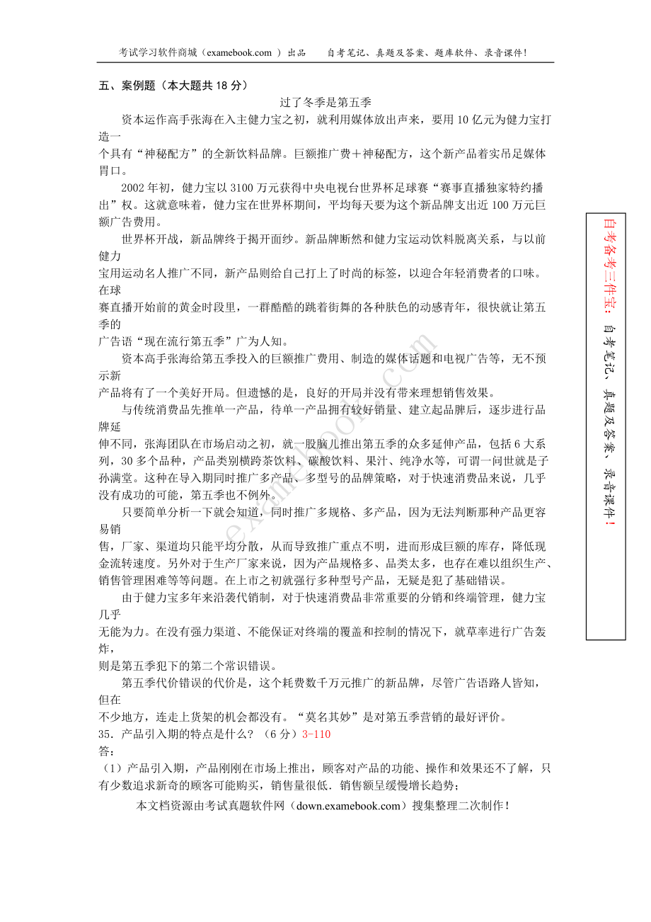 全國2008年010月自考00890《市場營銷(三)》真題及答案(整理版)_第4頁