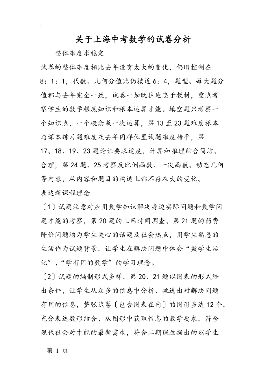 关于上海中考数学的试卷分析_第1页