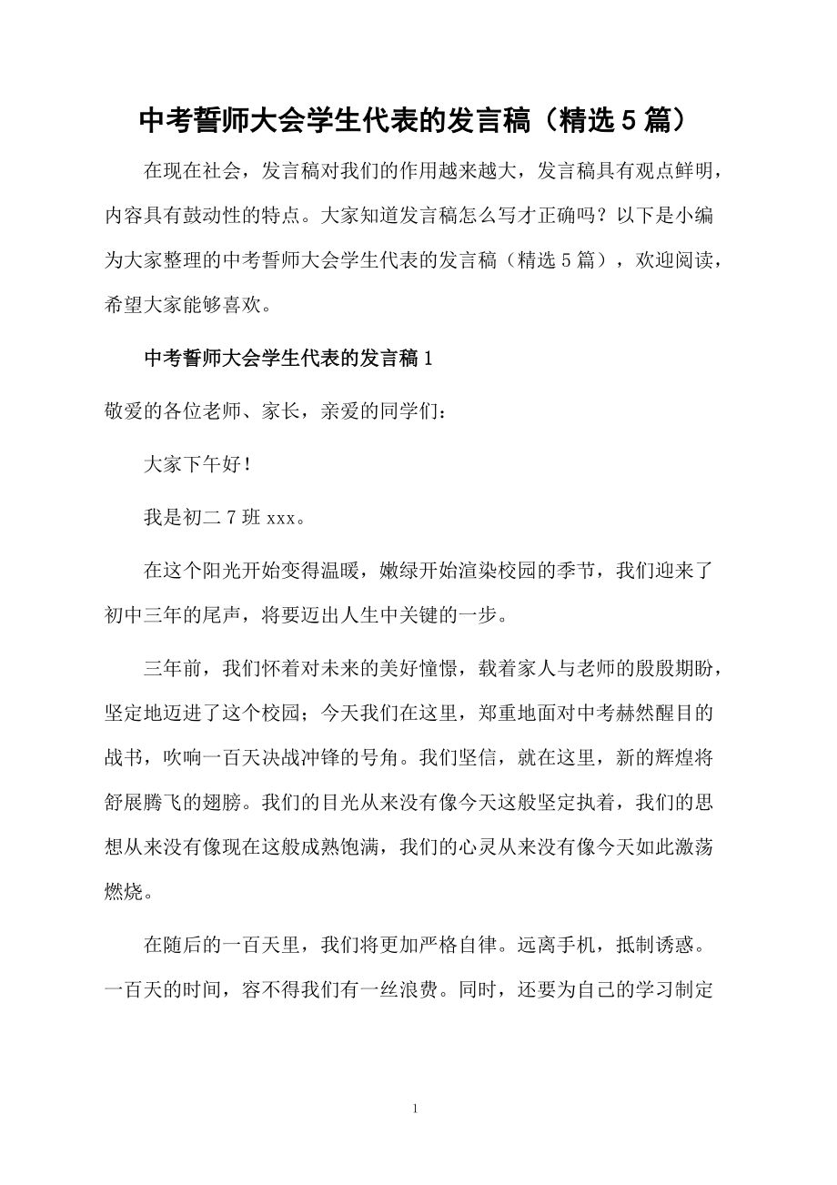中考誓師大會(huì)學(xué)生代表的發(fā)言稿(精選5篇)_第1頁(yè)