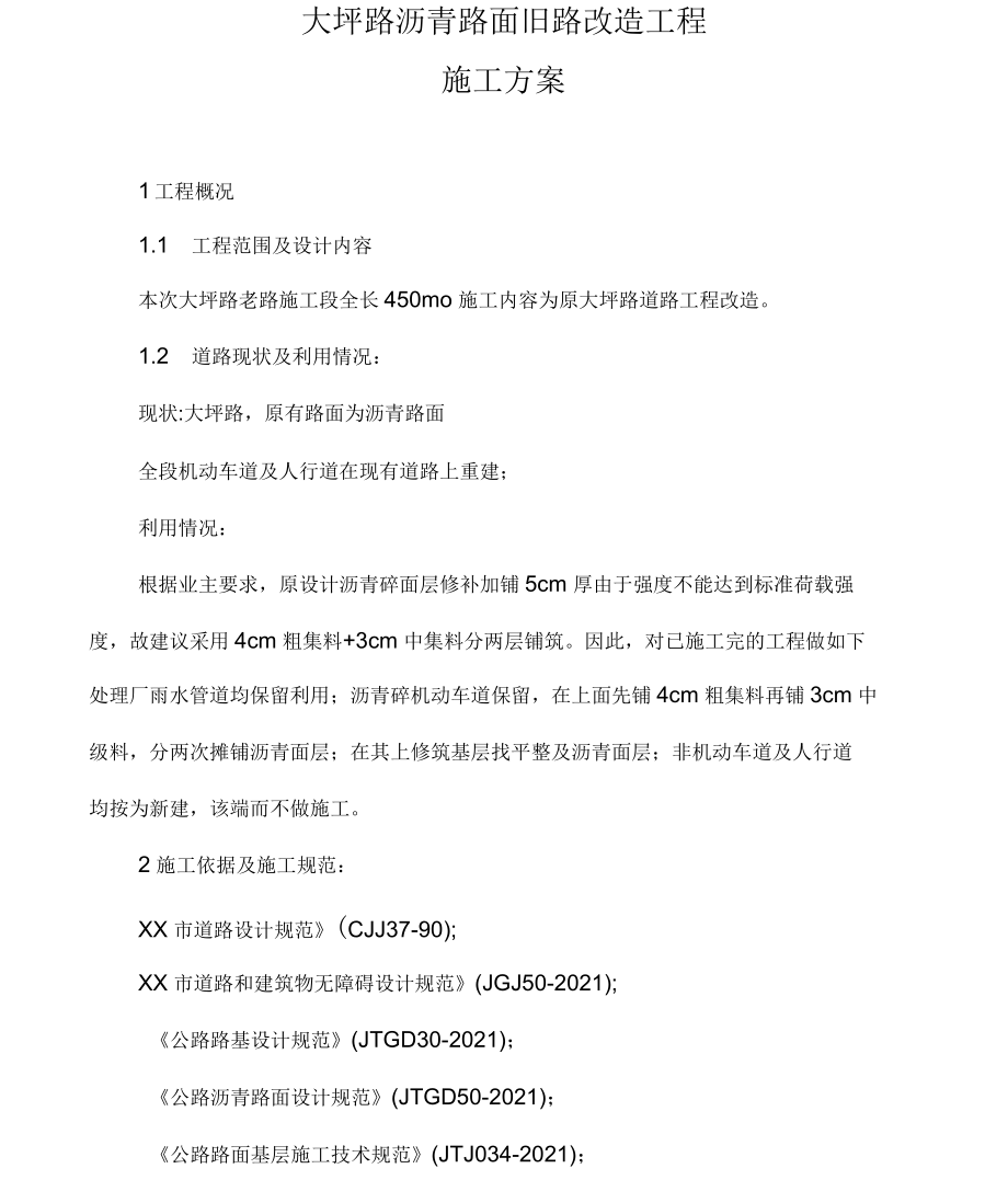 沥青路面旧路改造工程施工方案_第1页