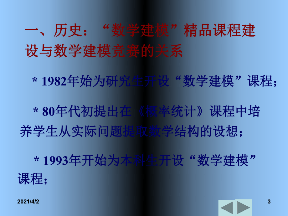 數(shù)學(xué)建模-國家精品課程建設(shè)_第3頁
