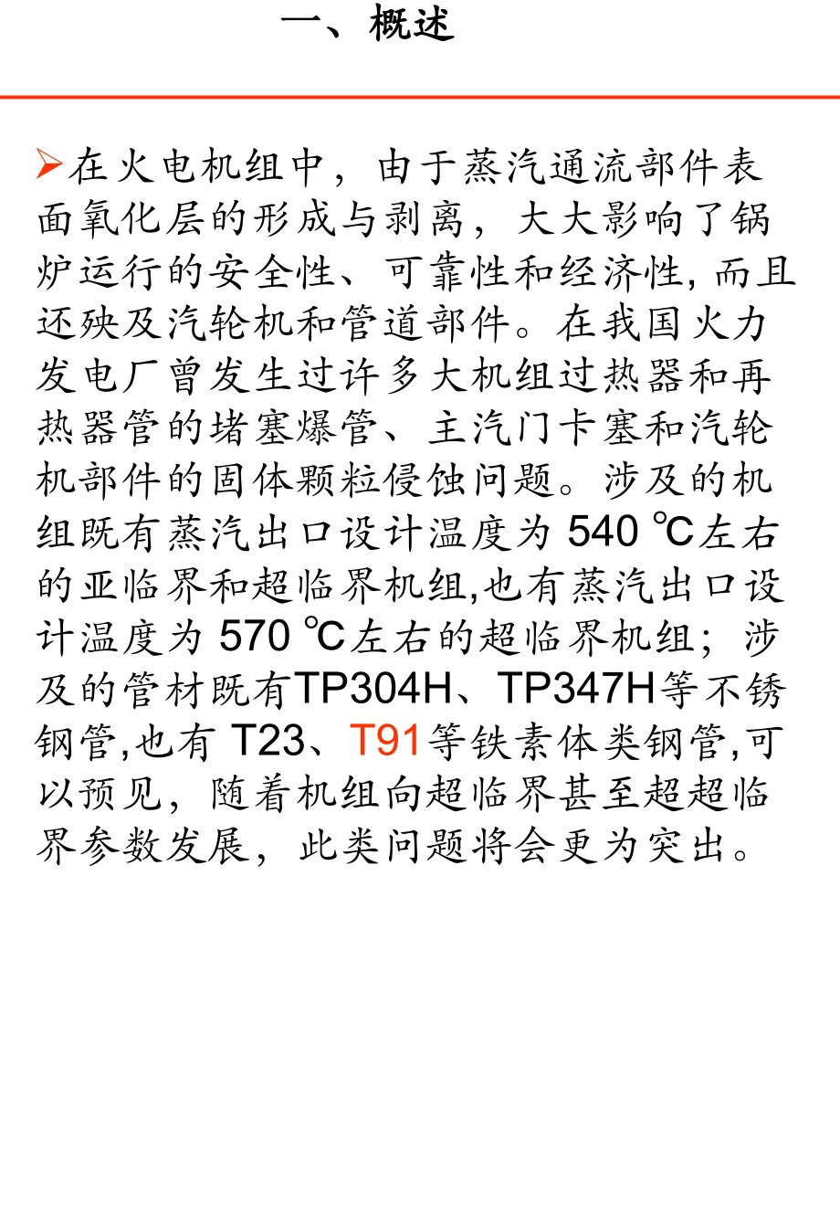 電廠鍋爐高溫腐蝕及防護(hù)技術(shù)_第3頁