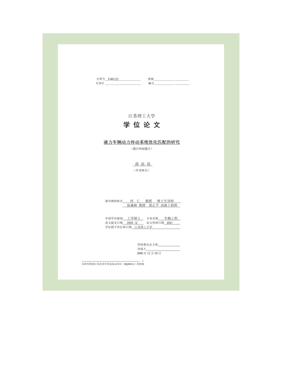 液力车辆动力传动系统优化匹配的研究_第1页