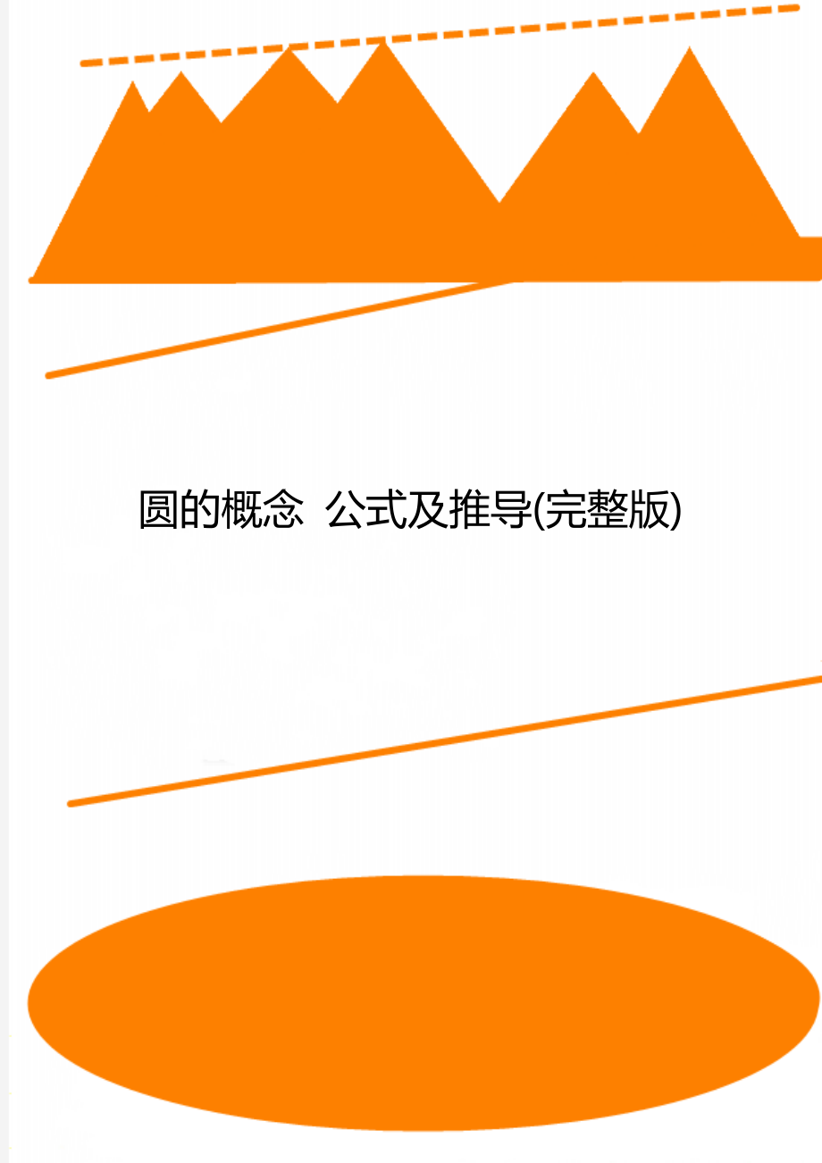圆的概念 公式及推导(完整版)_第1页