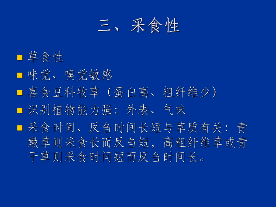 第7講牛羊生物學特性_第5頁