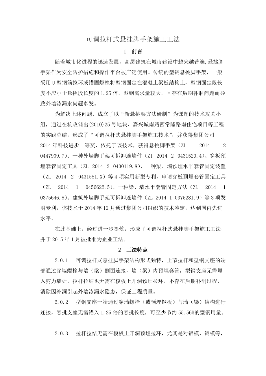 可调拉杆式悬挂脚手架工法_第1页