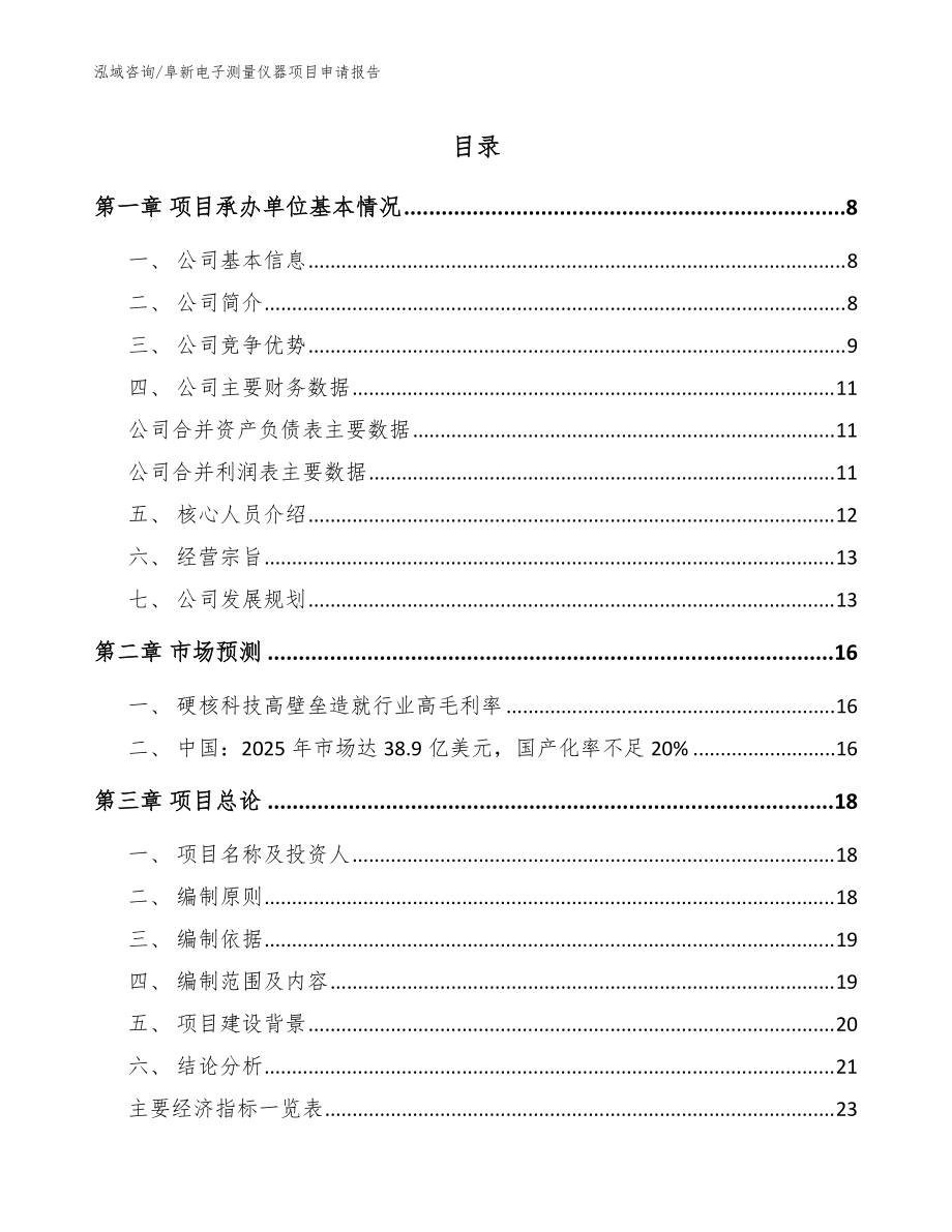 阜新電子測(cè)量?jī)x器項(xiàng)目申請(qǐng)報(bào)告【模板范文】_第1頁(yè)