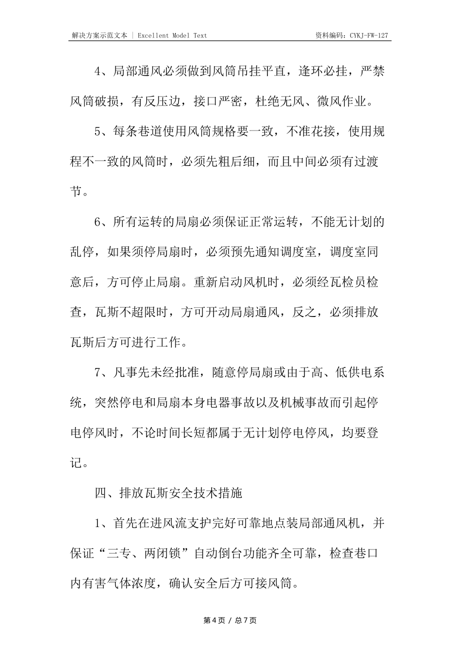 机巷排放瓦斯的技术安全措施_第4页