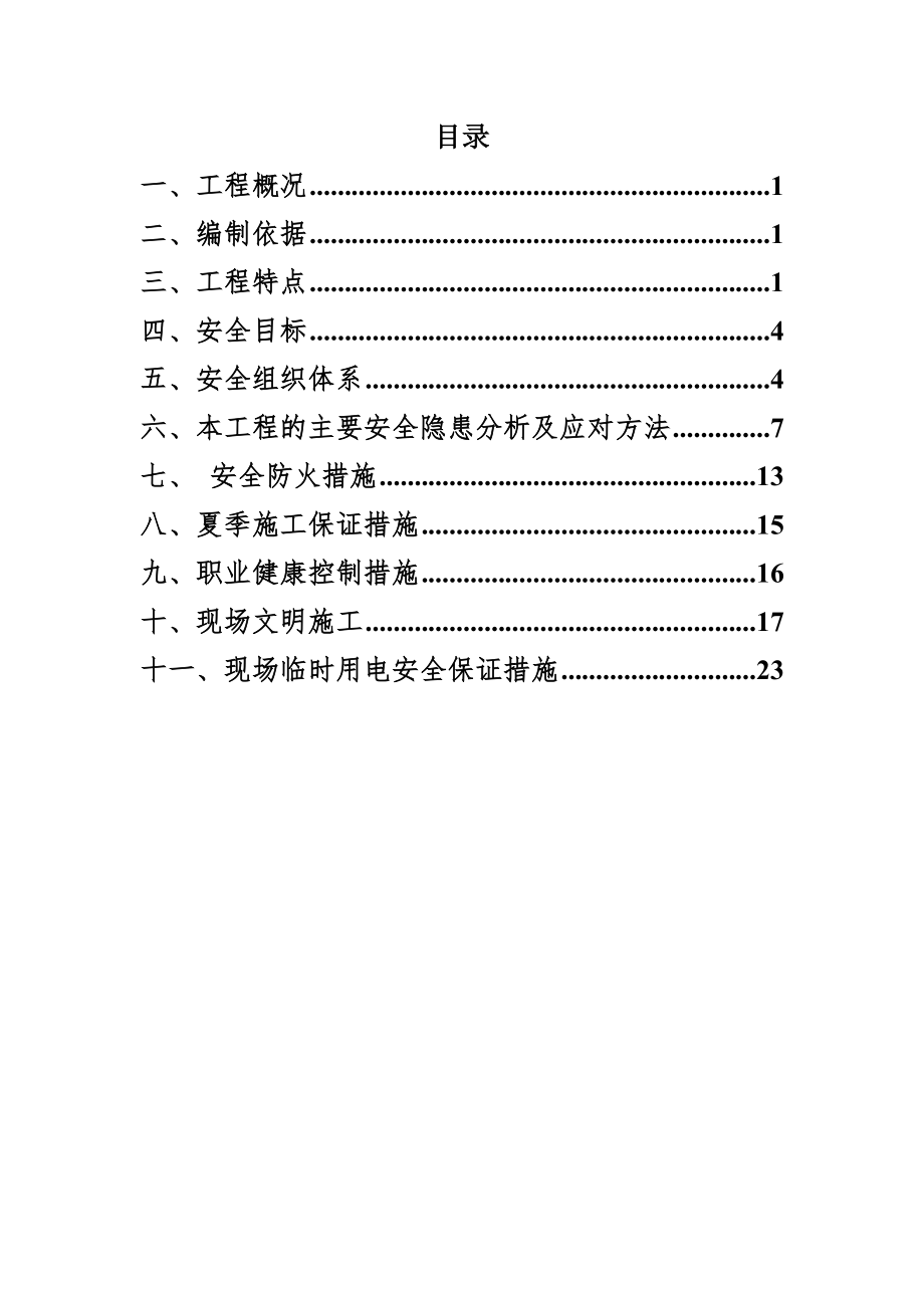 钢结构危险性较大的分部分项工程的专项施工方案_第1页
