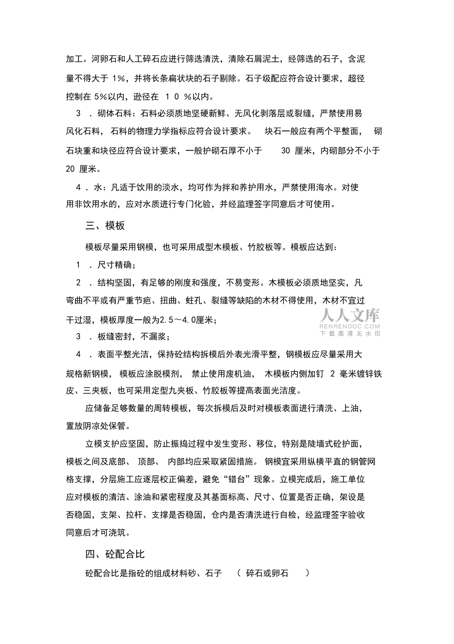 浙江省标准海塘工程砼(灌砌石)施工技术要点_第2页