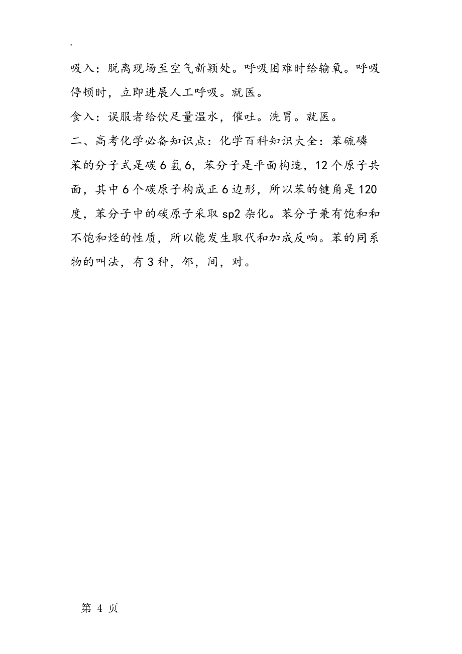 化學(xué)常識:化學(xué)百科知識大全:苯硫磷_第4頁