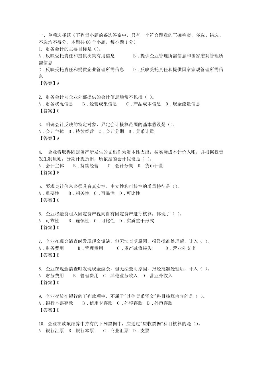 東財(cái)《中級(jí)財(cái)務(wù)會(huì)計(jì)》習(xí)題_第1頁