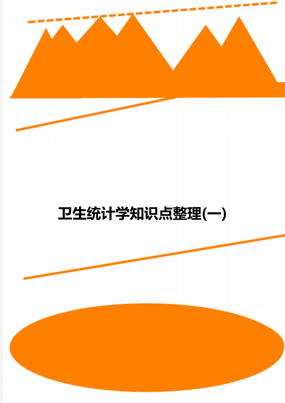 卫生统计学知识点整理(一)_第1页