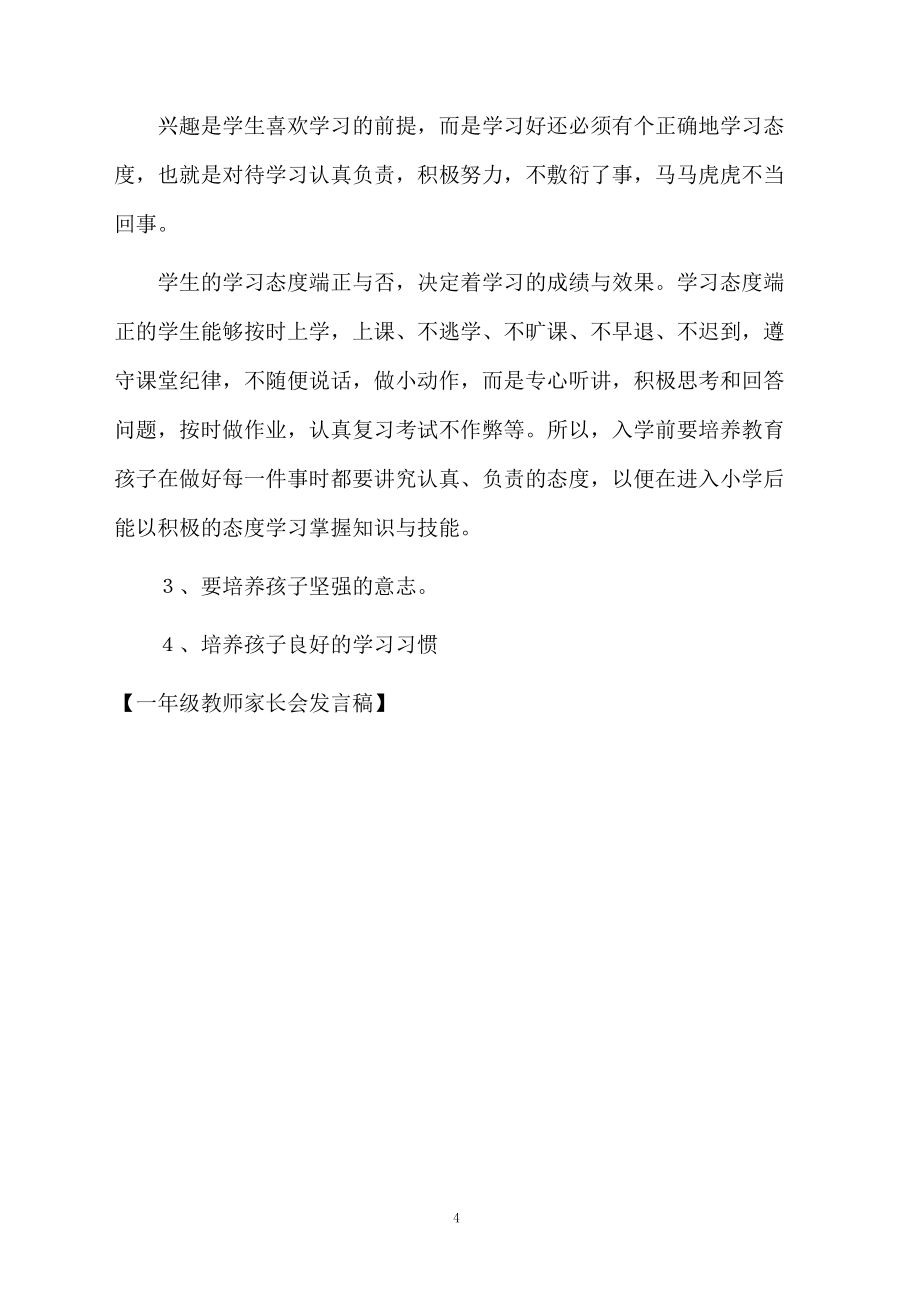 一年級(jí)教師家長會(huì)發(fā)言稿_第4頁