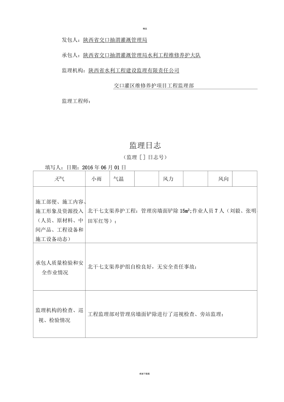 水利工程監(jiān)理日志填寫樣板(渠道養(yǎng)護(hù))_第3頁(yè)